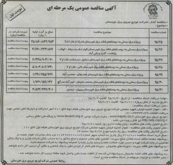 آگهی مناقصه عمومی یک مرحله ای , مناقصه پروژه برق رسانی به روستاها 