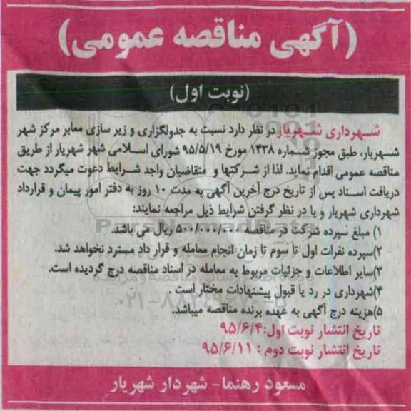 مناقصه ، مناقصه جدول گذاری و زیرسازی معابر شهر شهریار