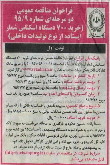 فراخوان مناقصه عمومی, مناقصه خرید 700 دستگاه اسکناس شمار ایستاده از نوع تولیدات داخلی 