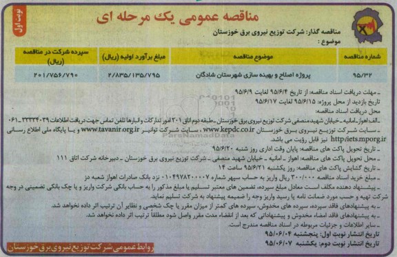 آگهی مناقصه عمومی یک مرحله ای , مناقصه پروژه پروژه اصلاح و بهینه سازی شهرستان شادگان