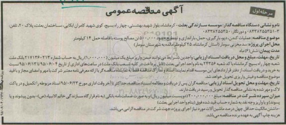 آگهی مناقصه عمومی, مناقصه عملیات کندن، دپو، بارگیری، حمل ،باراندازی و تسطیح حدود 500.000 تن مصالح پوسته...