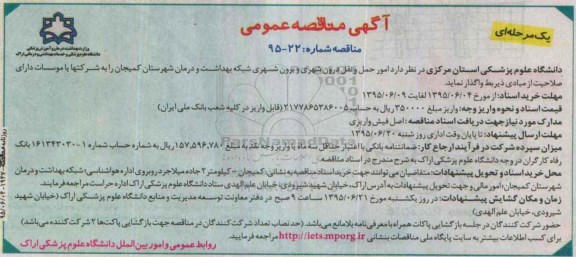آگهی مناقصه عمومی, مناقصه امور حمل و نقل درون شهری و برون شهری ...شهرستان کمیجان