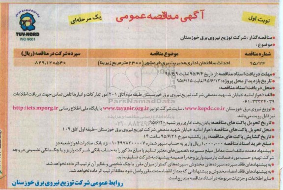 آگهی مناقصه عمومی, مناقصه احداث ساختمان اداری