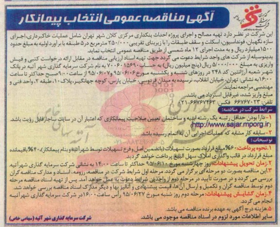 مناقصه , مناقصه تهیه مصالح و اجرای پروژه احداث بنکداری مرکزی کلان شهر تهران