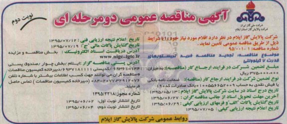 تجدید , مناقصه خرید تریستورهای قدرت 7 کیلو ولتی -نوبت دوم