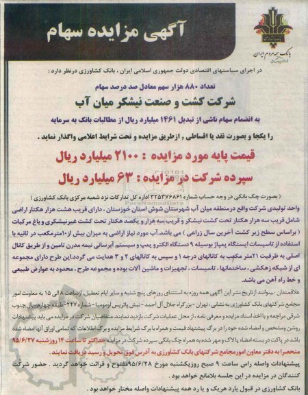مزایده, مزایده تعداد 880 هزار سهم معادل صددرصد سهام شرکت کشت و صنعت نیشکر میان آب 
