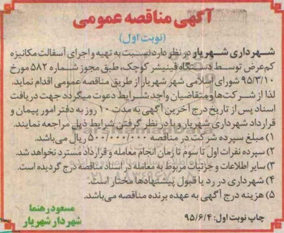 آگهی مناقصه عمومی , مناقصه تهیه و اجرای آسفالت مکانیزه
