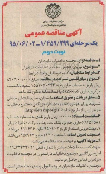 آگهی مناقصه عمومی , مناقصه نیروی حجمی مجتمع دخانیات مازندران نوبت دوم 