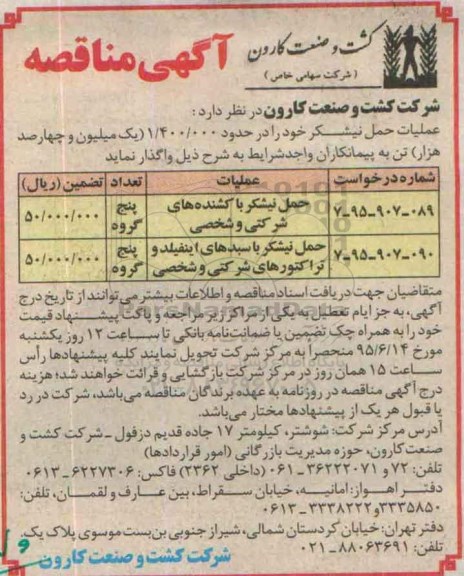 آگهی مناقصه , مناقصه حمل نیشکر با کشنده های شرکتی و شخصی 