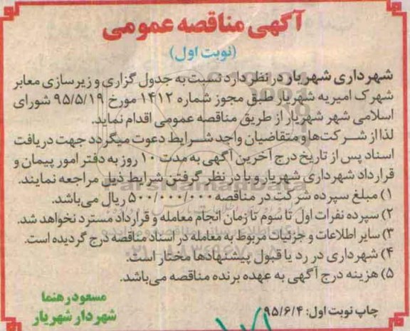 مناقصه ، مناقصه جدول گذاری و زیرسازی معابر شهرک امیریه 
