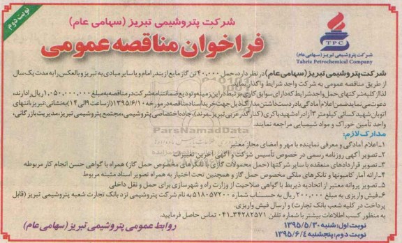 فراخوان مناقصه عمومی,مناقصه حمل 40.000 تن گاز مایع  نوبت دوم 