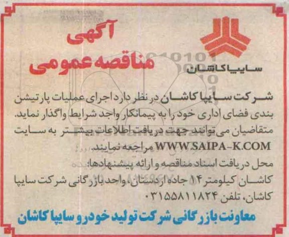 آگهی مناقصه عمومی ،آگهی مناقصه عمومی  اجرای عملیات پارتیشن بندی فضای اداری
