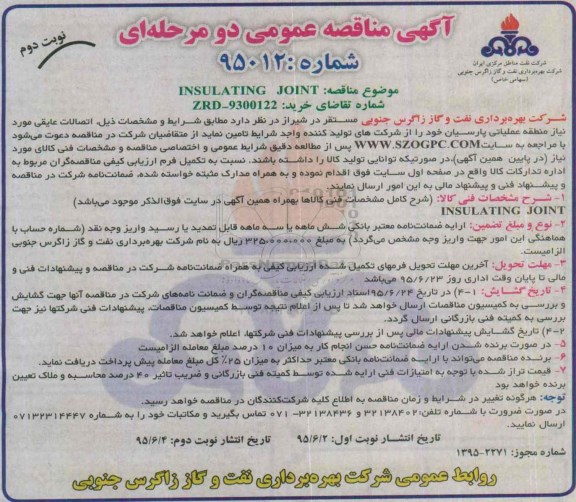 مناقصه  INSULATING JOINT - نوبت دوم