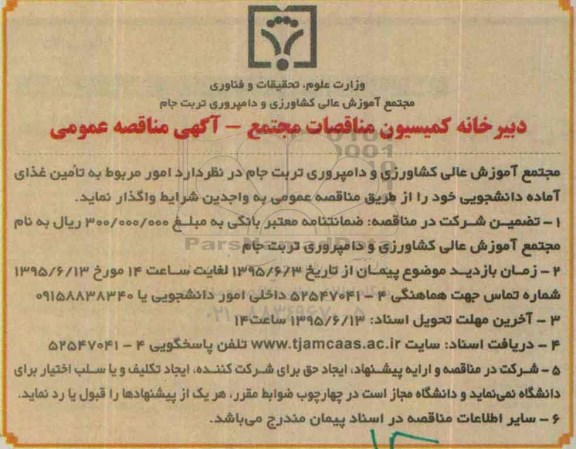 مناقصه , مناقصه   امور مربوط به تامین غذای آماده دانشجویی
