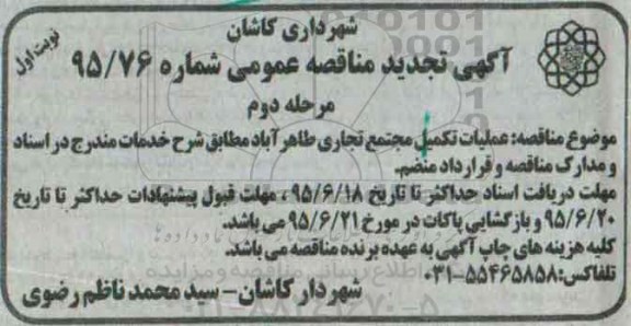 آگهی تجدید مناقصه عمومی , مناقصه عملیات تکمیل مجتمع تجاری طاهرآباد تجدید مرحله دوم نوبت اول