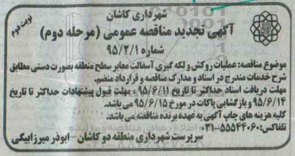 آگهی تجدید مناقصه عمومی , مناقصه عملیات روکش و لکه گیری آسفالت معابر سطح منطقه به صورت دستی تجدید نوبت دوم مرحله دوم