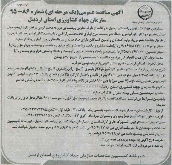 آگهی مناقصه عمومی یک مرحله ای،آگهی مناقصه عمومی یک مرحله ای واگذاری هیه و حمل آبپاش ، شیرخودکار ، رایز آبپاش ومتعلقات وابسته طرح آبیاری نوبت دوم 