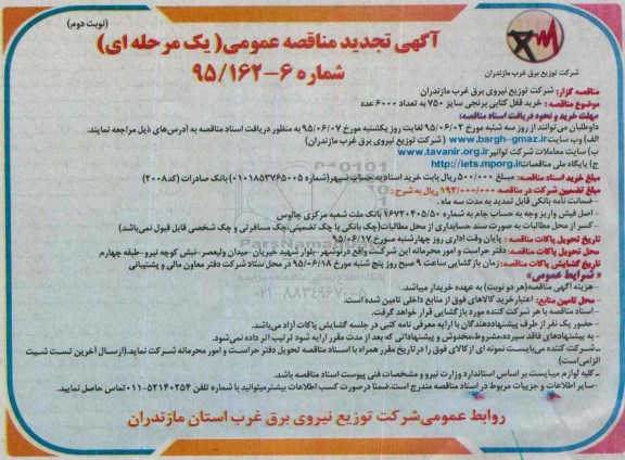 آگهی تجدید مناقصه عمومی یک مرحله ای,مناقصه خرید قفل کتابی برنجی نوبت دوم 