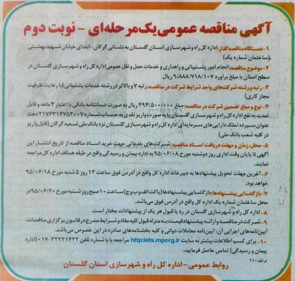 آگهی مناقصه عمومی, مناقصه انجام امور پشتیبانی و راهداری وخدمات حمل و نقل عمومی  نوبت دوم