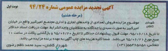 مزایده,مزایده فروش تعدادی از واحدهای تجاری اداری مجتمع امیرکبیر 