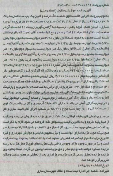 مزایده,مزایده ششدانگ عرصه و اعیان یکباب ساختمان بخش 4 ثبت ساری