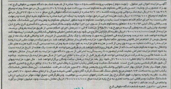 مزایده,مزایده ششدانگ ملکیت و سرقفلی پلاک ثبتی نوبت دوم