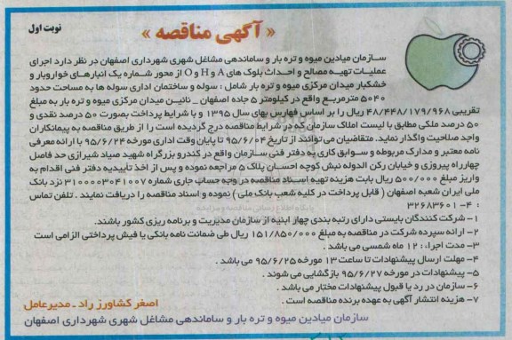 آگهی مناقصه , مناقصه اجرای عملیات تهیه مصالح و احداث بلوک 