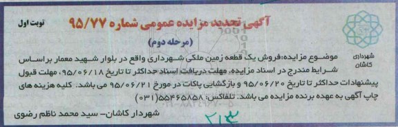مزایده,مزایده فروش یک قطعه زمین ملکی شهرداری 