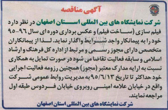 آگهی مناقصه , مناقصه فیلم سازی (ساخت فیلم) و عکس برداری دوره ای 