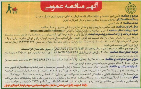 آگهی مناقصه عمومی , مناقصه تامین امور خدمات و نظافت مراکز تابعه سازمانی ...