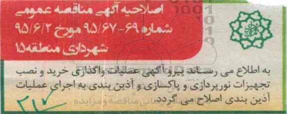 اصلاحیه مناقصه عمومی , مناقصه عملیات پاکسازی و شستشوی جداره ها و نمای شهری در سطح منطقه...-اصلاحیه