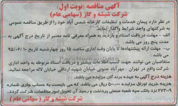 مناقصه پیمان خمات و تنظیفات کارخانه شمس آباد 