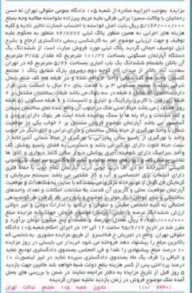 مزایده,مزایده ششدانگ اپارتمان مسکونی با 3.85متر بالکن