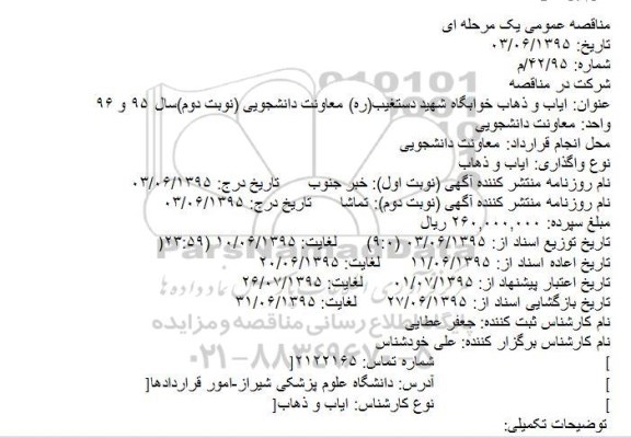 مناقصه عمومی , مناقصه عمومی تامین سرویس ایاب و ذهاب خوابگاه و ... 