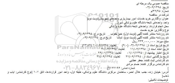 آگهی مناقصه عمومی , مناقصه خرید خدمات بیماریاری واحدهای تابعه دانشگاه - نوبت دوم