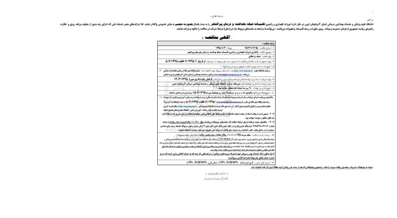 آگهی مناقصه, مناقصه امورات نگهداری و راهبری تأسیسات شبکه بهداشت و درمان پیرانشهر 95.6.4