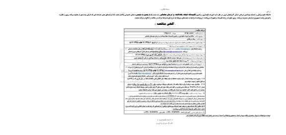 آگهی مناقصه , مناقصه امورات نگهداری و راهبری تاسیسات شبکه بهداشت و درمان سلماس 95.6.4
