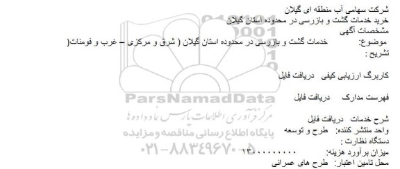 مناقصه ,مناقصه خدمات گشت و بازرسی