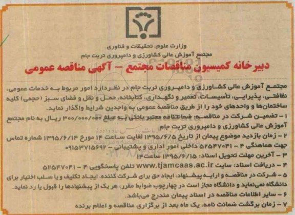 مناقصه , مناقصه  امور مربوط به خدمات عمومی ، نظافتی ، پذیرایی ....