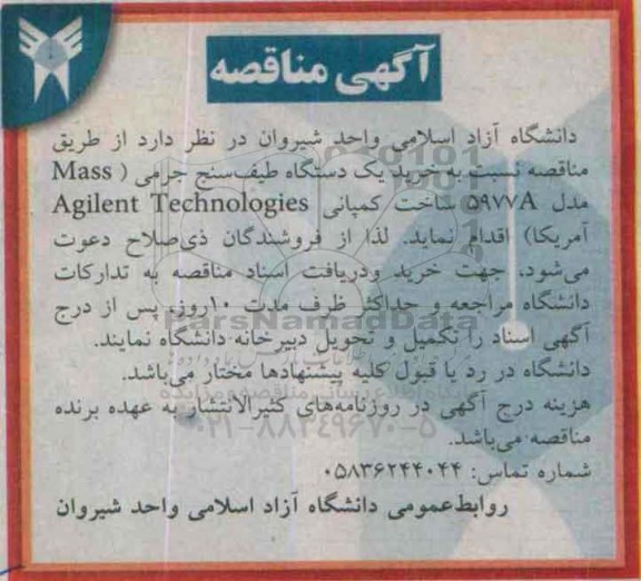 مناقصه, مناقصه نسبت به خرید یک دستگاه طیف سنج جرمی ...