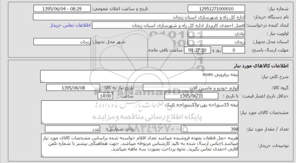 استعلام , استعلام تیغه برفروبی MVM  