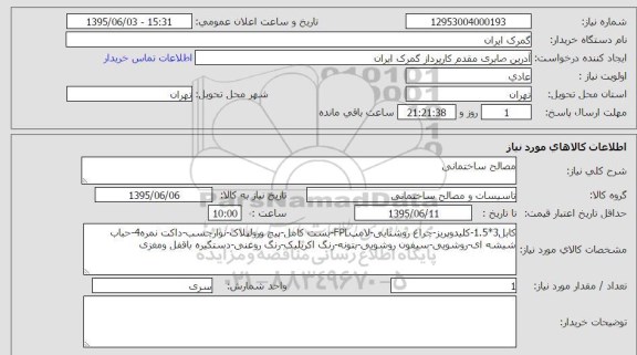 استعلام ، استعلام  مصالح ساختمانی 