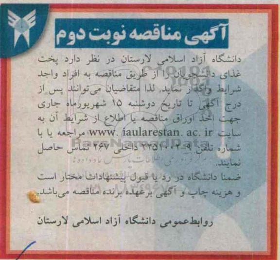 آگهی مناقصه, مناقصه پخت غذای دانشجویان - نوبت دوم