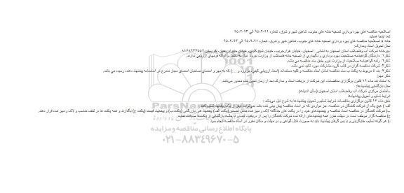 اصلاحیه مناقصه , برگزاری مناقصه بهره برداری ، تعمیر و نگهداری تصفیه خانه فاضلاب بهره برداری ، تعمیر و نگهداری تصفیه خانه فاضلاب -اصلاحیه