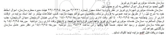آگهی تجدید مزایده, تجدید مزایده فروش اموال اسقاطی