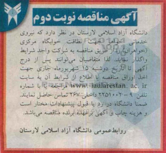 آگهی مناقصه,مناقصه نیروی خدماتی خواهر جهت نظافت خوابگاه - نوبت دوم