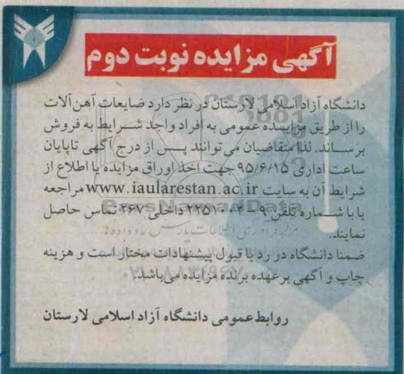 آگهی مزایده , مزایده ضایعات آهن آلات - نوبت دوم 