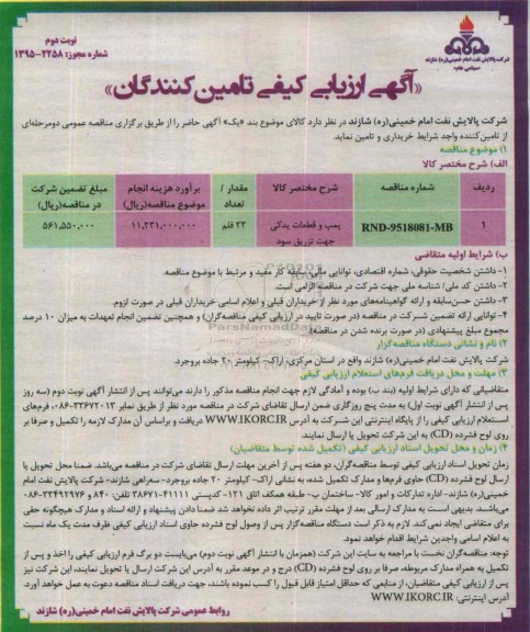 آگهی ارزیابی کیفی تامین کنندگان , ارزیابی کیفی پمپ و قطعات یدکی جهت تزریق سود نوبت دوم 