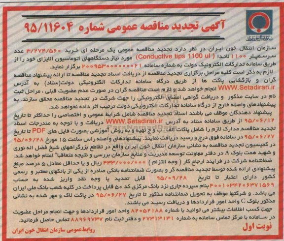 آگهی مناقصه عمومی ,مناقصه خرید 3/274/560 عدد سرسمپلر 1100 لاندا ...تجدید 