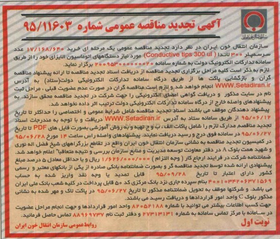 آگهی مناقصه عمومی ,مناقصه خرید 17.168.640   عدد سرسمپلر 300 لاندا تجدید